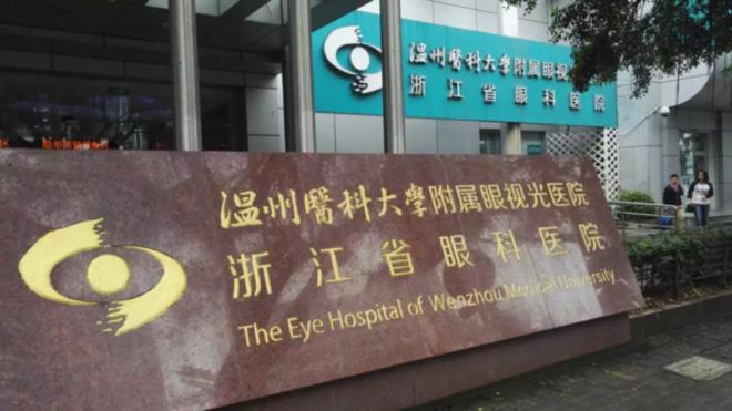 溫州醫(yī)科大學附屬眼視光醫(yī)院