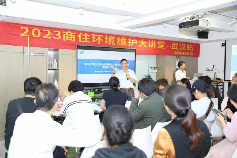 2023商住環(huán)境維護(hù)大講堂武漢站-施達(dá)清潔設(shè)備分享順勢(shì)有為方能在物業(yè)競(jìng)爭中取得領(lǐng)先