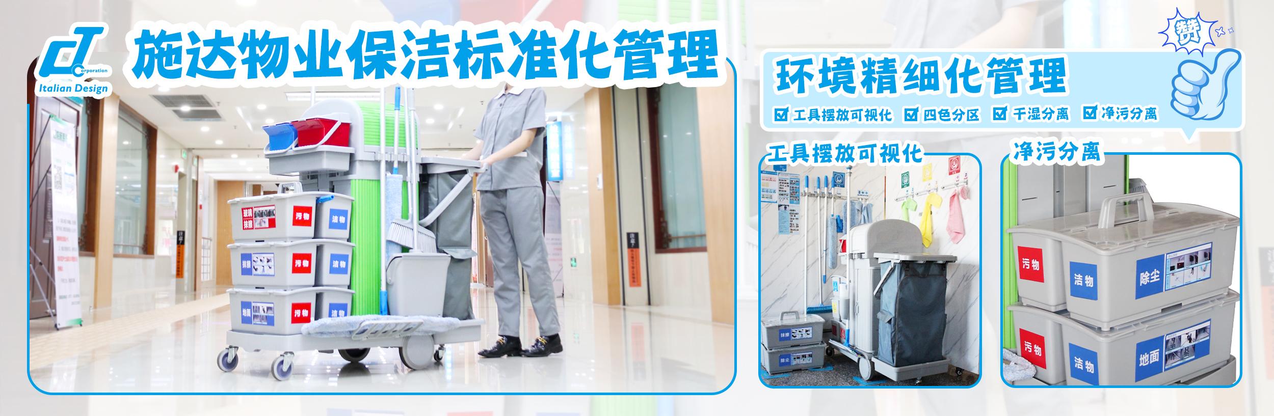 物業(yè)保潔標(biāo)準(zhǔn)化：施達(dá)物業(yè)保潔標(biāo)準(zhǔn)化倡導(dǎo)者、實(shí)踐者。清潔流程標(biāo)準(zhǔn)化、工具擺放可視化、環(huán)境管理精細(xì)化，保潔人員培訓(xùn)持續(xù)化、清潔工具搭配模塊化、清潔工具專(zhuān)業(yè)化。
