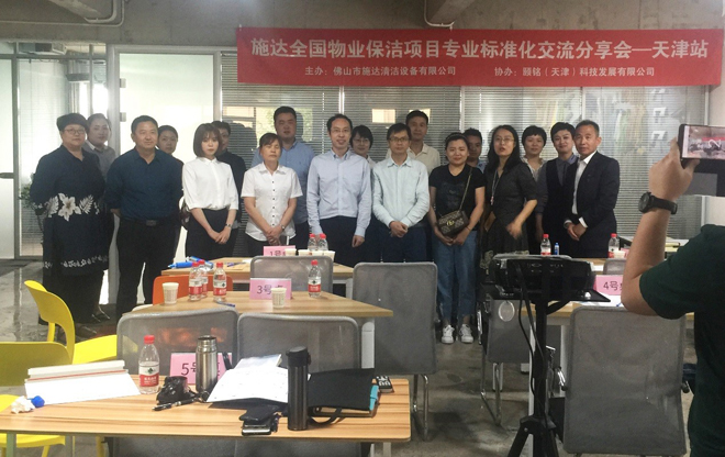 2019年施達(dá)全國物業(yè)保潔標(biāo)準(zhǔn)化交流分享會(huì)——天津站
