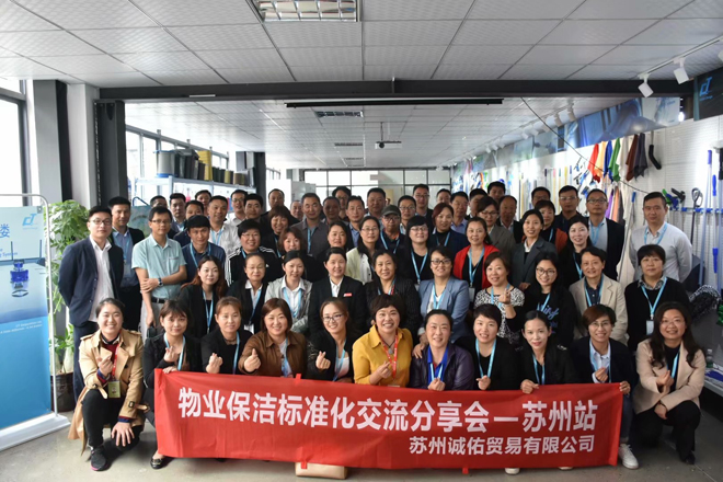 2019年施達(dá)全國專業(yè)標(biāo)準(zhǔn)化保潔項(xiàng)目交流分享會(huì)——蘇州站