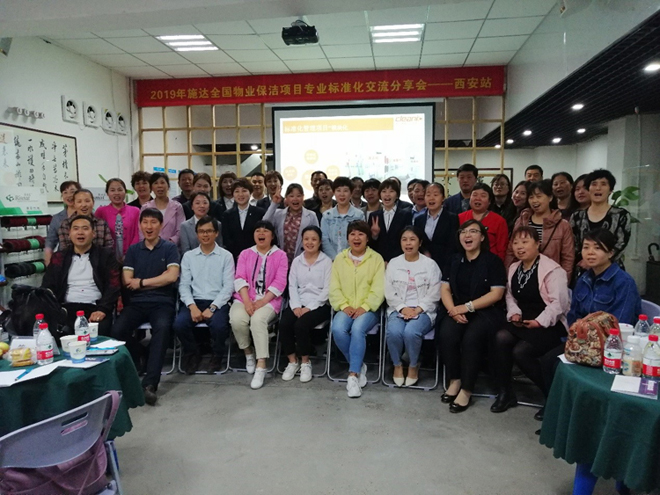 2019年施達(dá)全國物業(yè)保潔標(biāo)準(zhǔn)化交流分享會(huì)——西安站