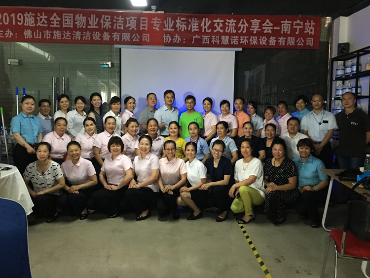 2019年施達(dá)全國專業(yè)標(biāo)準(zhǔn)化保潔項(xiàng)目交流分享會(huì)——南寧站
