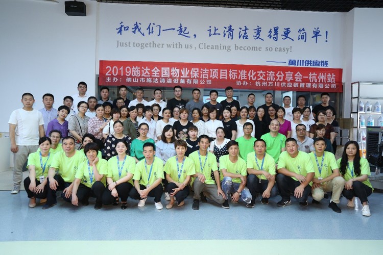 2019年施達(dá)全國專業(yè)標(biāo)準(zhǔn)化保潔項(xiàng)目交流分享會(huì)——杭州站