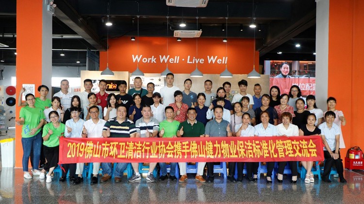 2019施達(dá)全國項(xiàng)目保潔標(biāo)準(zhǔn)化交流會(huì)-佛山環(huán)衛(wèi)協(xié)會(huì)會(huì)員專場
